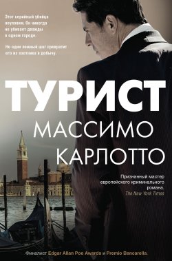 Книга "Турист" {Иностранный детектив} – Массимо Карлотто, 2016
