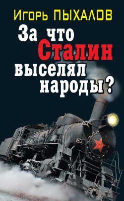 Книга "За что Сталин выселял народы?" {Запрещенная история. От вас это скрывают!} – Игорь Пыхалов, 2011
