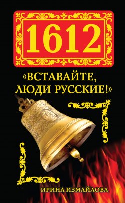 Книга "1612. «Вставайте, люди Русские!»" – Ирина Измайлова, 2012