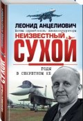 Книга "Неизвестный Сухой. Годы в секретном КБ" (Леонид Анцелиович, 2008)