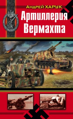 Книга "Артиллерия Вермахта" – Андрей Харук, 2010