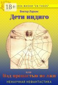 Дети индиго, или Над пропастью во лжи (Виктор Ларкин)