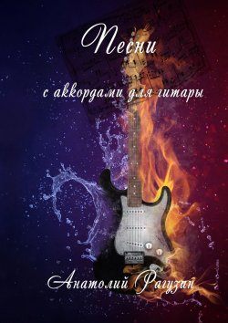 Книга "Песни. С аккордами для гитары" {С аккордами для гитары} – Анатолий Рагузин
