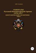 Генералы Русской Императорской Армии 1914–1917 гг. Том 1 (Соловьев Денис, 2019)