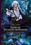 Книга "Воровка чар. Маги, ведьмы, чернокнижники" (Аня Сокол, Аня Сокол, 2019)