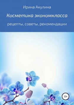 Книга "Косметика экономкласса" – Ирина Акулина, 2019