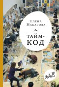 Книга "Тайм-код" (Елена Макарова, 2019)