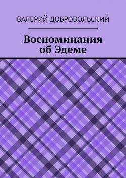 Книга "Воспоминания об Эдеме" – Валерий Добровольский