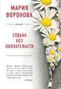 Книга "Судьба без обязательств" (Мария Воронова, 2019)