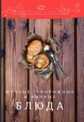Мучные, творожные и яичные блюда (Перфилова Ольга, Ратушный Александр, и ещё 2 автора, 2018)