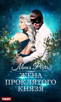 Книга "Жена проклятого князя" – Мика Ртуть, 2019