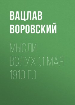 Книга "Мысли вслух (1 мая 1910 г.)" {Мысли вслух} – Вацлав Воровский, 1910