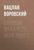 Книга "В кривом зеркале (10 июня 1909 г.)" (Вацлав Воровский, 1909)