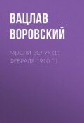 Книга "Мысли вслух (11 февраля 1910 г.)" (Вацлав Воровский, 1910)