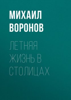 Книга "Летняя жизнь в столицах" – Михаил Воронов, 1865