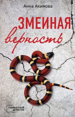 Книга "Змеиная верность" {Кабинетный детектив} – Анна Акимова, 2019