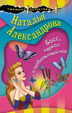 Книга "Босс, наркоз и любопытный нос" {Смешные детективы} – Наталья Александрова, 2019
