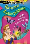 Книга "Босс, наркоз и любопытный нос" (Наталья Александрова, 2019)