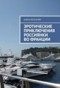 Эротические приключения россиянки во Франции (Алина Весенняя)