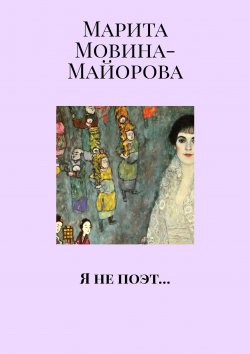 Книга "Я не поэт…" – Марита Мовина-Майорова
