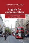 Еnglish for communication. Учебное пособие по английскому языку (Елизавета Хундаева)