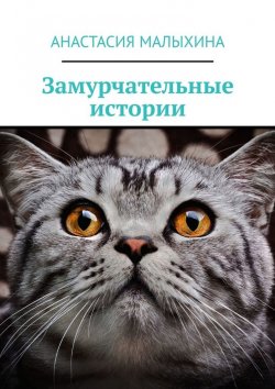 Книга "Замурчательные истории" – Анастасия Малыхина