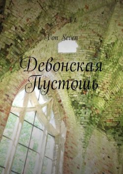 Книга "Девонская Пустошь" – Von Seven