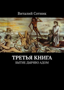 Книга "Третья книга. Бытие дыряво адом" – Виталий Сотник