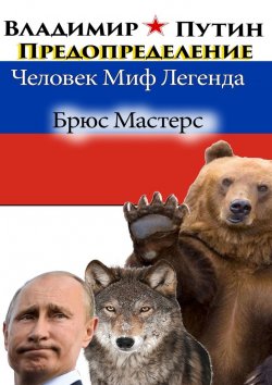Книга "Владимир Путин. Предопределение. Человек. Миф. Легенда" – Брюс Мастерс