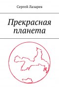 Прекрасна планета. Книга-размышление (Сергей Лазарев, Сергей Лазарев)