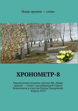 Книга "Хронометр-8" – Сергей Ходосевич