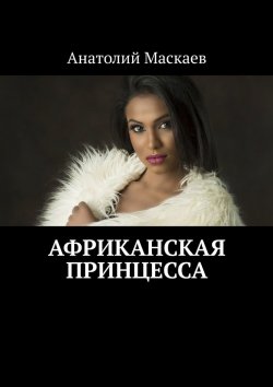 Книга "Африканская принцесса" – Анатолий Маскаев