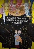 Сказка про Асю, которая не верила в чудеса (Светлана Богданова)
