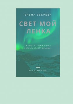 Книга "Свет мой Ленка" – Елена Зверева