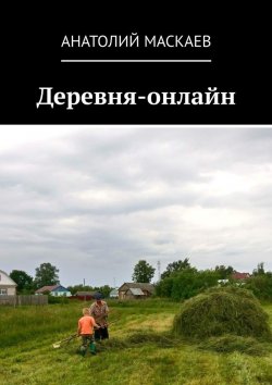 Книга "Деревня-онлайн" – Анатолий Маскаев, Артем Грач