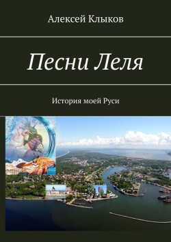 Книга "Песни Леля. История моей Руси" – Алексей Клыков