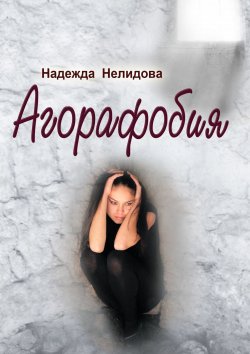 Книга "Агорафобия" – Надежда Нелидова