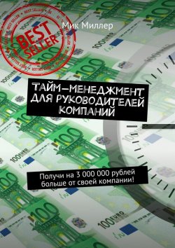 Книга "Тайм-менеджмент для руководителей компаний. Получи на 3 000 000 рублей больше от своей компании!" – Мик Миллер