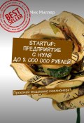 Startup: предприятие с нуля до 2 000 000 рублей. Прокачай мышление миллионера! (Миллер Мик)