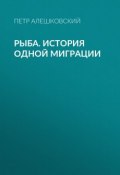 Книга "Рыба. История одной миграции" (Петр Алешковский, 2005)