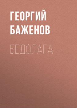 Книга "Бедолага" – Георгий Баженов, 2006