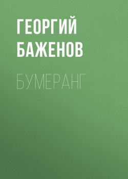 Книга "Бумеранг" – Георгий Баженов, 2006
