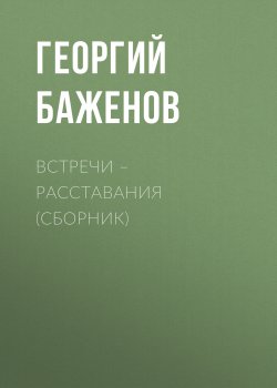 Книга "Встречи – расставания (сборник) / Провинциальные драмы" – Георгий Баженов, 2007