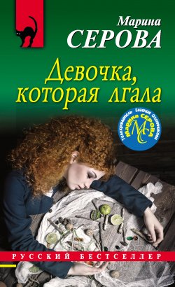 Книга "Девочка, которая лгала" {Русский бестселлер} – Марина Серова, 2019
