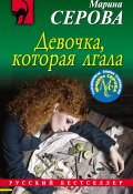 Книга "Девочка, которая лгала" (Серова Марина , 2019)