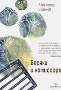Книга "Босяки и комиссары / Документальный роман" (Баринов Александр, 2019)
