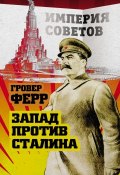 Книга "«Красная империя зла». Запад против Сталина" (Гровер Ферр, 2019)