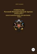 Генералы Русской императорской армии 1914—1917 гг. Том 6 (Соловьев Денис, 2019)