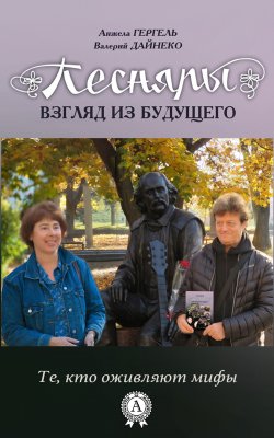 Книга "Песняры. Взгляд из будущего" – Анжела Гергель, Валерий Дайнеко