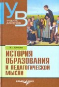 История образования и педагогической мысли: учебник для вузов (Вардан Торосян, 2006)
